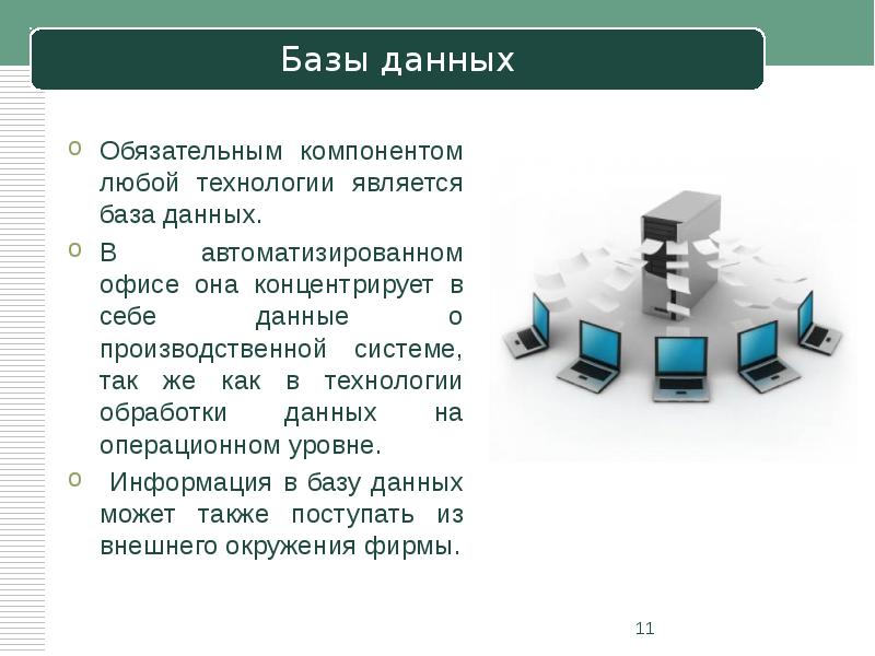 Технология баз информации