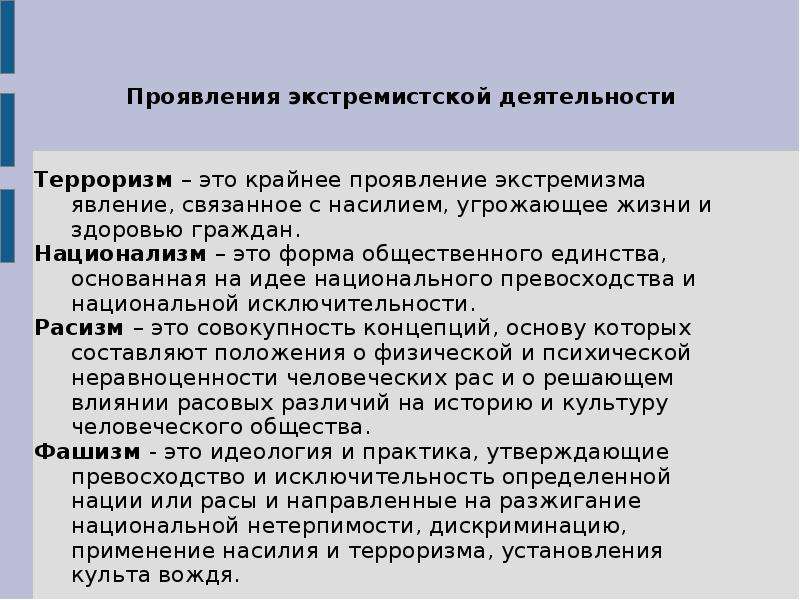 В чем выражается экстремизм. Экстремизм - крайнее проявление терроризма. Формы проявления националистического экстремизма. Терроризм крайняя форма экстремизма. Терроризм как крайняя форма проявления экстремизма.