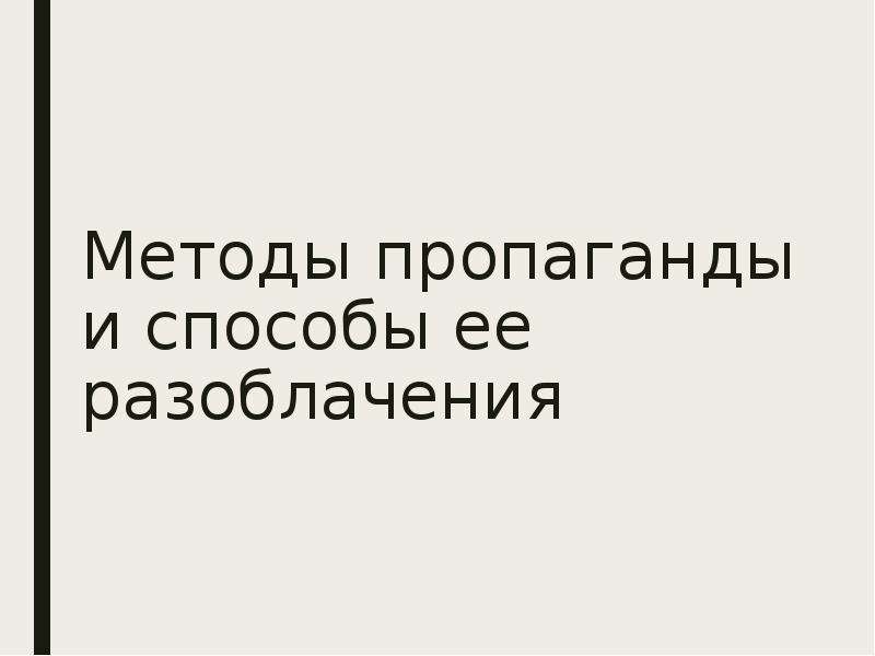 Способы пропаганды. Сусловские методы пропаганды.