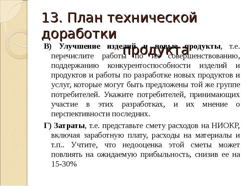 Техническая модернизация. Замысел (техническое задание).. Перечислите работы. Модернизация продукта доклад 6 класс. Для чего необходимо модернизация продукта рассказ.