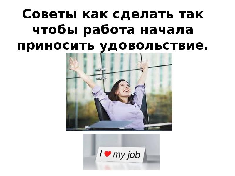 Работа ради работы