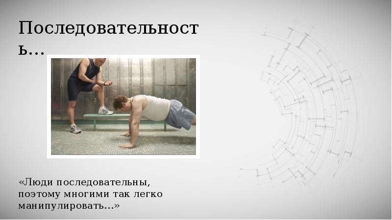 Последовательность людей. Последовательный человек. Последовательность человека. Кто такой последовательный человек. Последовательность в жизни человека.