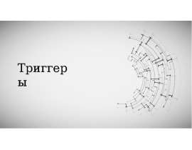 Триггеры. Чтобы решить задачу, нужно сделать так, чтобы сработал триггер