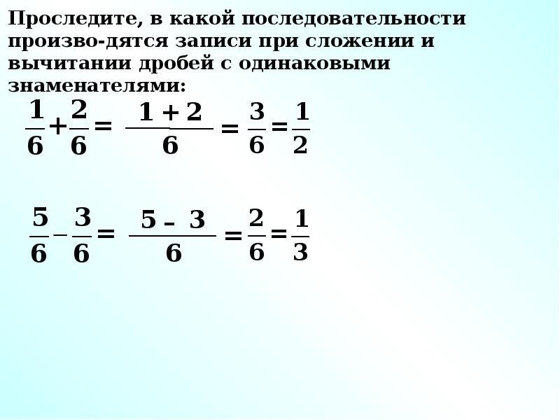 Сложение и вычитание обыкновенных дробей презентация