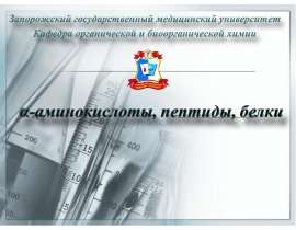 Аминокислоты, пептиды, белки