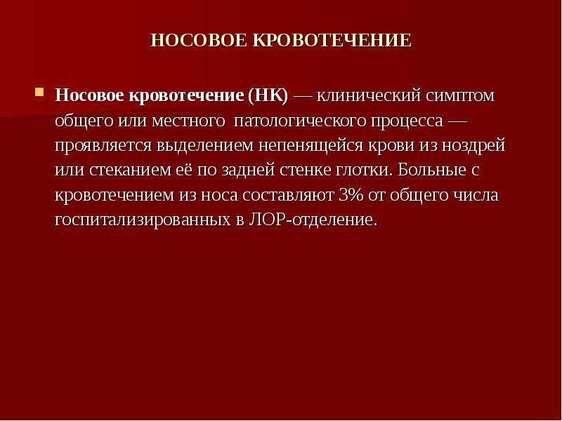 Карта вызова смп носовое кровотечение у ребенка - 92 фото