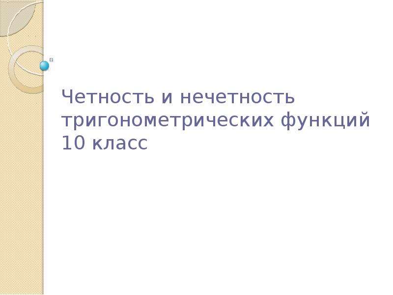 Периодичность тригонометрических функций 10 класс презентация