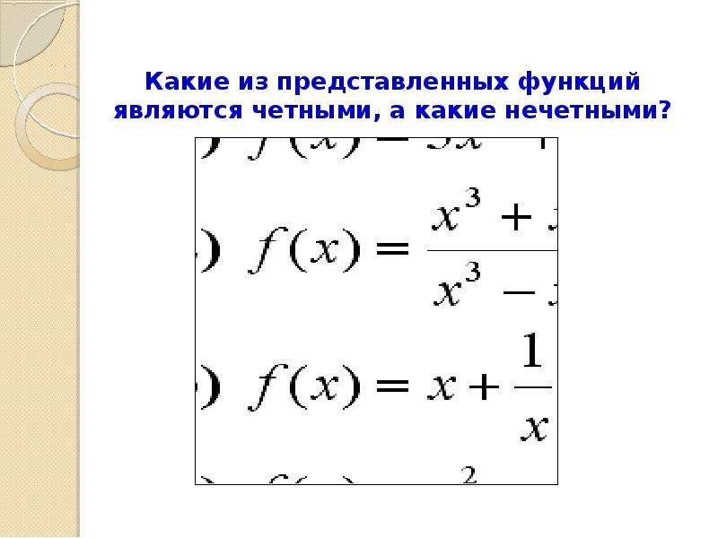 Презентация четность нечетность периодичность тригонометрических функций 10 класс алимов