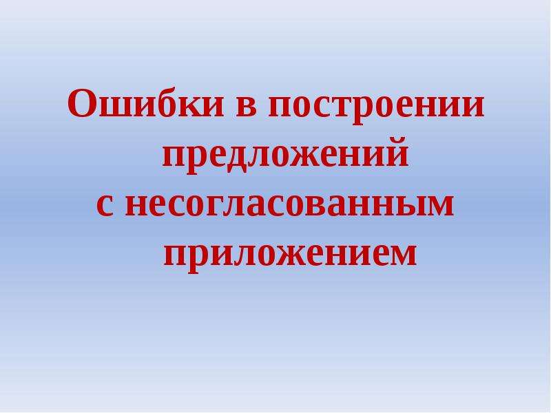 Ошибки в предложении с несогласованным приложением. Наука о построении предложений.