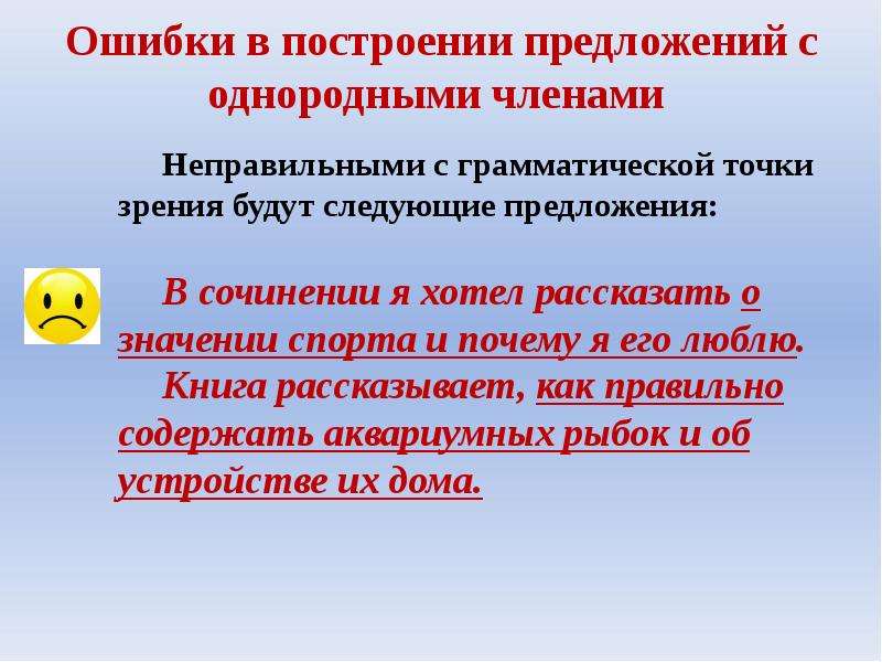 Проект предложения. Нормы построения предложений с однородными членами. Нарушение в построении предложения с однородными членами. Ошибка в построении предложения с однородными чл предложения. Ошибки в построении словосочетаний и предложений.