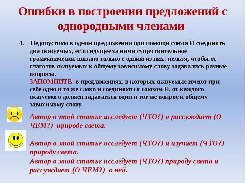 Ошибка в построении предложения с однородными. Ошибка в построении предложения с однородными членами. Построение предложения с однородными членами-. Ошибка с однородными членами. Ошибки при построении предложений с однородными членами.