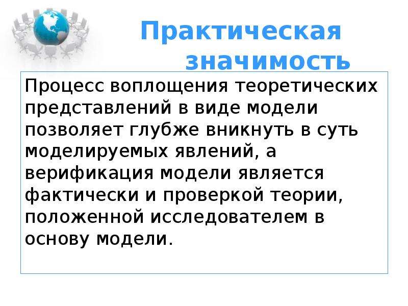 Процесс значение. Практическая значимость 3д моделирования. Практическая значимость 3д. Практическая значимость 3d модели. Практическая значимость социального моделирования пример.