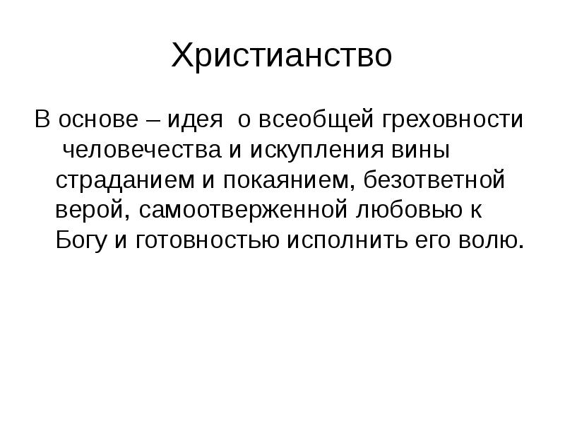 Учения христианства. Идеи греховности. Идея греховности человека. Искупление вины Аргументы.