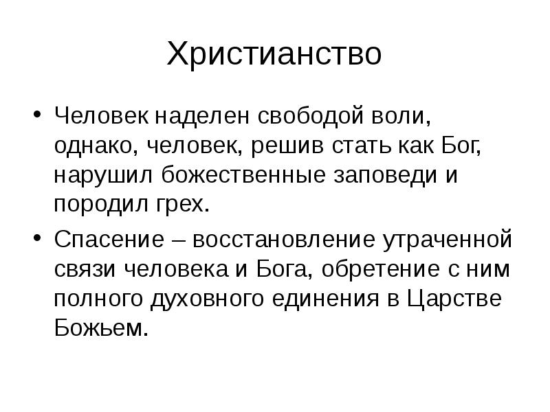 Закон свободы воли человека. Этическое учение христианства. Свобода воли. Свобода воли в христианстве. Христианская этика.