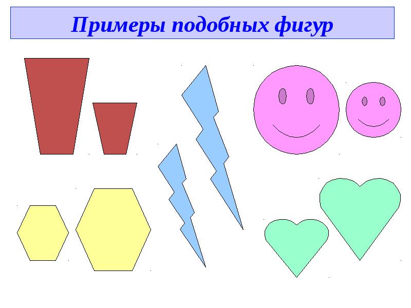 Рисунки подобных фигур. Подобные фигуры. Подобные геометрические фигуры. Подобные фигуры геометрия. Подобные фигуры рисунки.