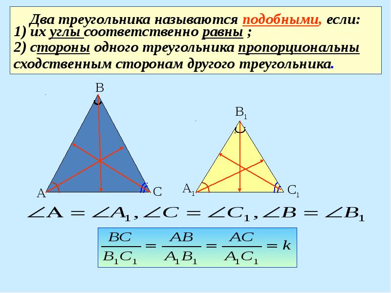 Соответственные элементы подобных фигур конспект 9 класс. Два треугольника называются подобными. 2 Треугольника называются подобными если. Два треугольника называются подобными если их углы соответственно. Два треугольника подобны если.