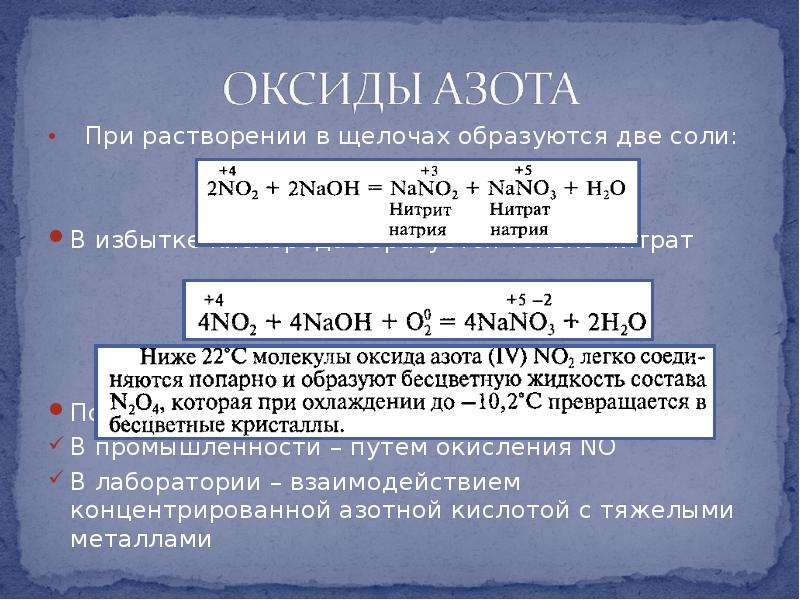 При растворении натрия в воде образуется. Оксид азота 4 и гидроксид натрия. Из нитрата в оксид азота 4. Оксид азота растворяется в щелочах. При взаимодействии азота с металлами образуются соли.