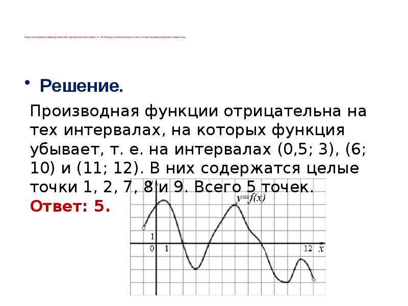 Определите количество целых точек производная отрицательна