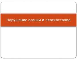 Нарушение осанки и плоскостопие
