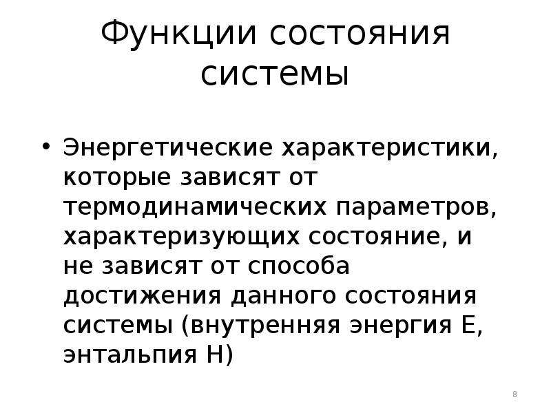 Функция состояния