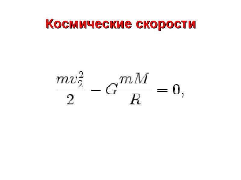 Космические скорости