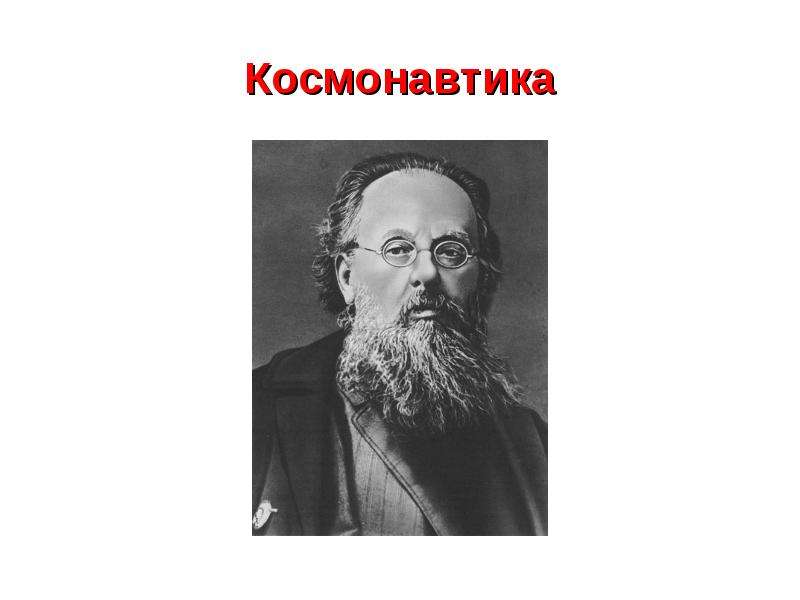 К э циолковский. Циолковский фото. Отец космонавтики к э Циолковский. Циолковский в молодости. Циолковский в молодости фото.