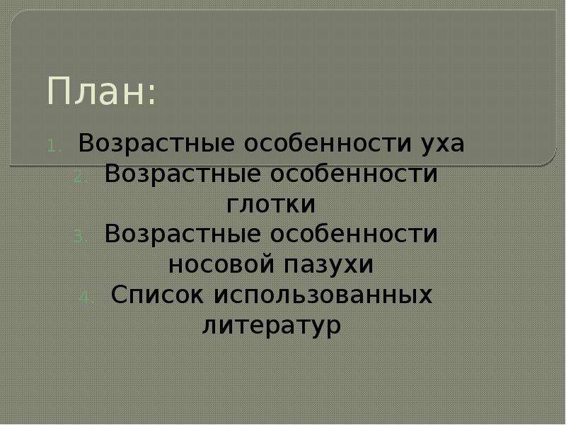 Возрастные особенности гортани презентация