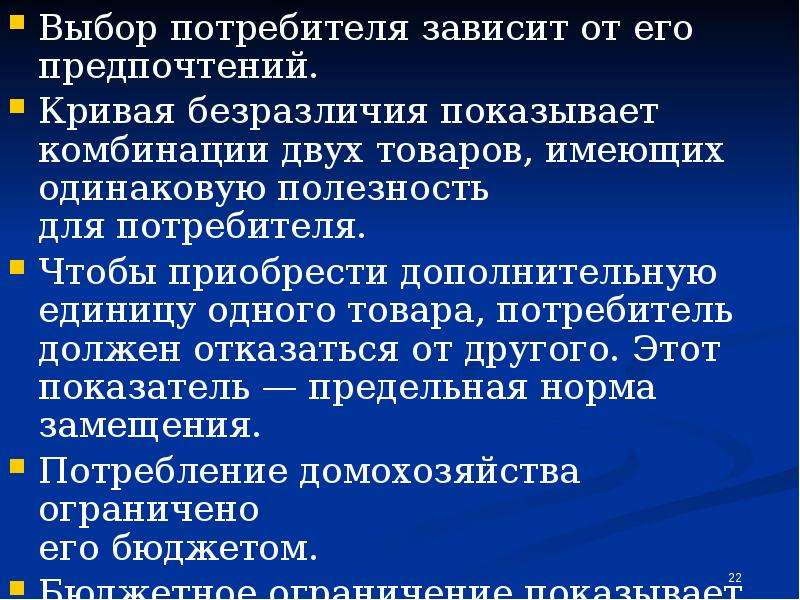 Потребитель зависит от. Условия рационального выбора предпочтения. Зависимость от потребителей. Избирательные предпочтения в зависимости от.