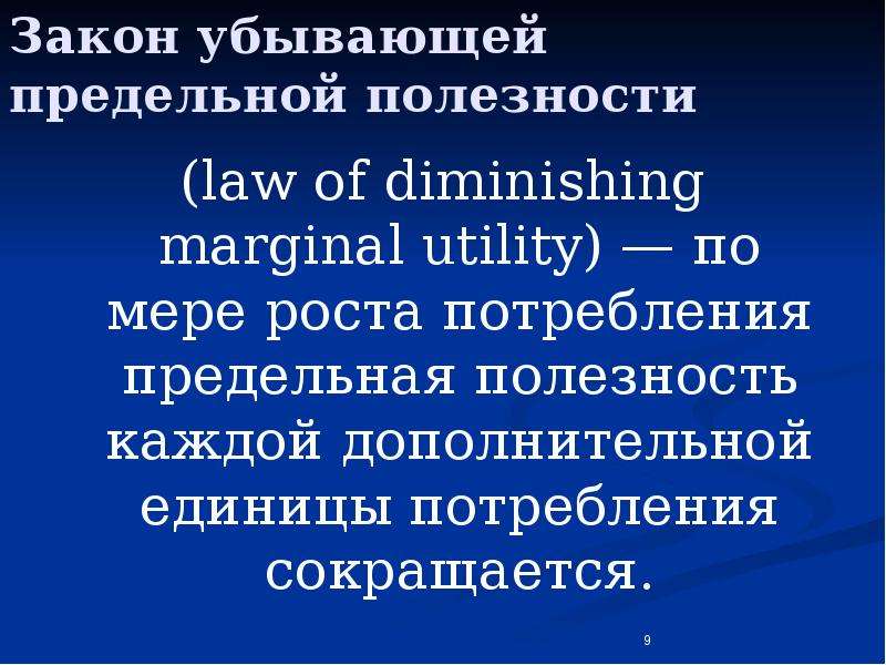 Закон убывающей. Закон убывающей предельной полезности гласит. Закон убывающей предельности. Суть закона убывающей предельной полезности. Принцип убывания предельной полезности.