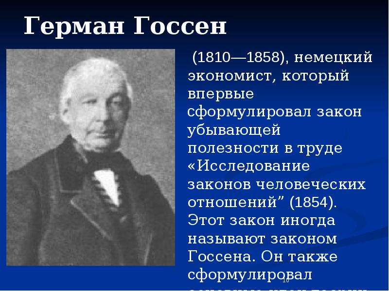 Который является одним из первых. Г Госсен экономист.