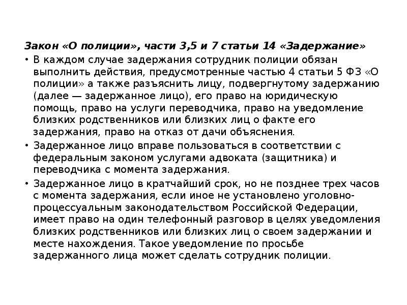 Ст 24 о полиции. Ст 14 ФЗ О полиции. Ст 14 ФЗ О полиции кратко. Задержание статья 14 ФЗ О полиции. Статья 5 закона о полиции.