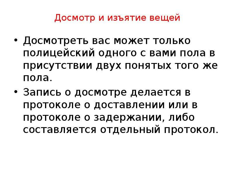 Два понятых. Порядок изъятия вещей и документов. Основания для изъятия вещей. Цель изъятия вещей и документов. Изъятие вещей и документов доклад.