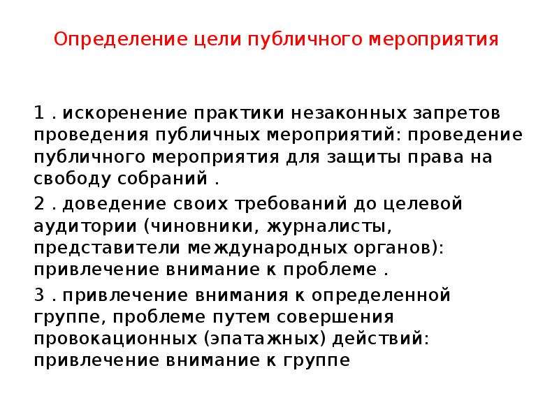 Проведение публичных мероприятий. Условия проведения публичных мероприятий. Цель публичного мероприятия. Требования к проведению публичных мероприятий. Публичное мероприятие это определение.