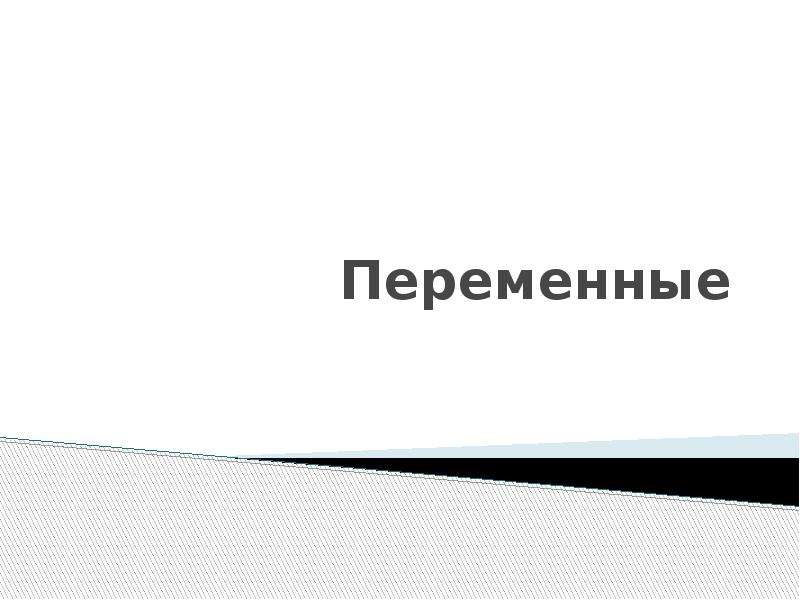 Переменные презентация. Текстовые переменные в статистике. Переменная презентация.