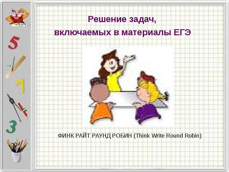 Включи задачу. Финк-Райт-раунд Робин. Финк Райт раунд Робин пошаговая инструкция. Включай задачки.