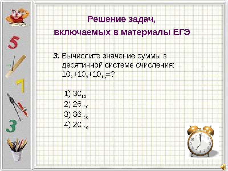 Значение суммы 2 2. Вычислите значение суммы в десятичной системе счисления. Вычислите значение суммы в десятичной системе. Вычислите значение суммы в десятичной системе счисления 102+108+1016. Решение задач по системе счисления 10.