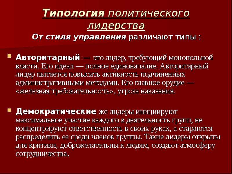 Типы лидерства презентация