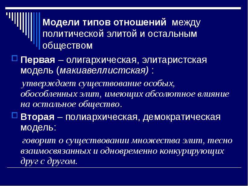 Остальное общество. Модели типов отношений между политической элитой и остальным. Модели типов политической элиты. Модель политических отношений. Связь между политическим лидерством и политической элиты.