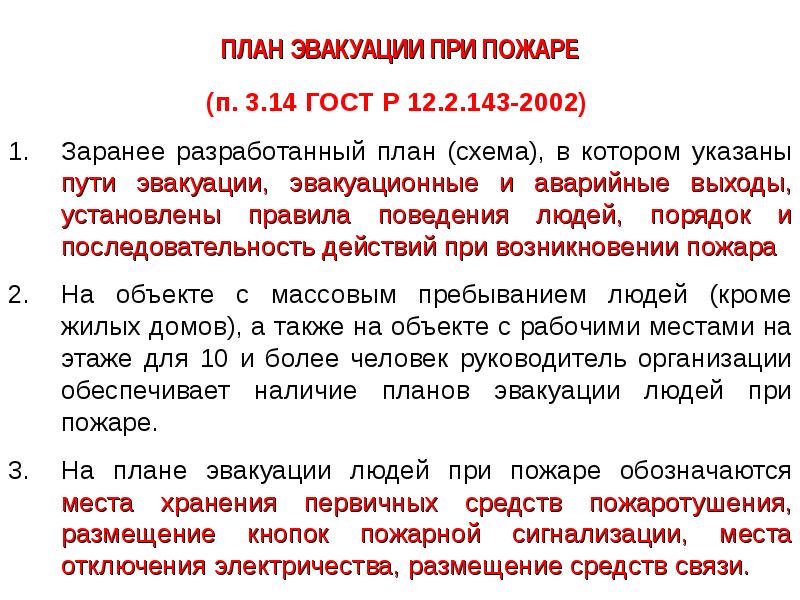 Годовой план график проведения тренировок по эвакуации людей при пожаре