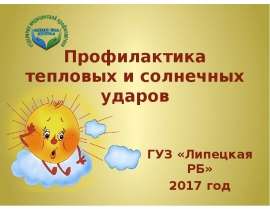 Профилактика тепловых и солнечных ударов
