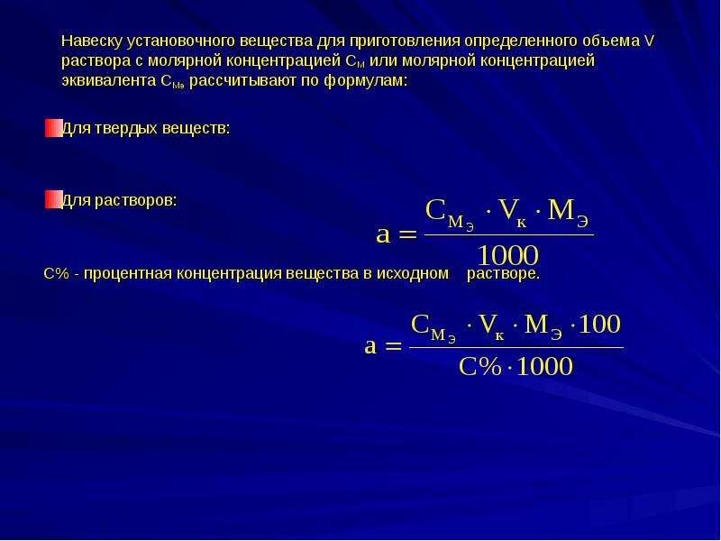 Титрование раствора. Формула для расчета навески вещества для приготовления раствора. Формула массы навески для приготовления раствора с молярной. Оборудование для приготовления раствора процентной концентрации. Рассчитать навески реактивов для приготовления раствора.