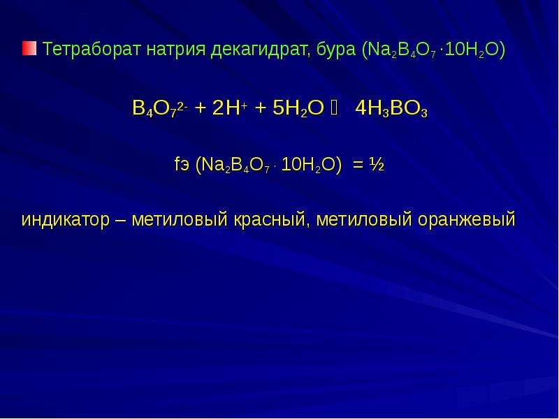 Гидролиз тетрабората натрия. Декагидрат тетрабората натрия. Гидролиз тетрабората натрия уравнение. Гидролиз тетрабората натрия по ступеням.