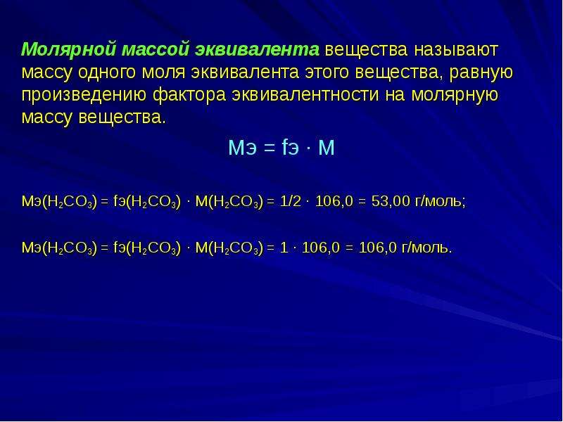 Мольная масса. Молярная масса эквивалента. Молярная масса эквивалента простого вещества формула. Молрнаямасса экывивалена. Молчрная масса эквивал.