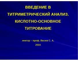 Введение в титриметрический анализ. Кислотно-основное титрование