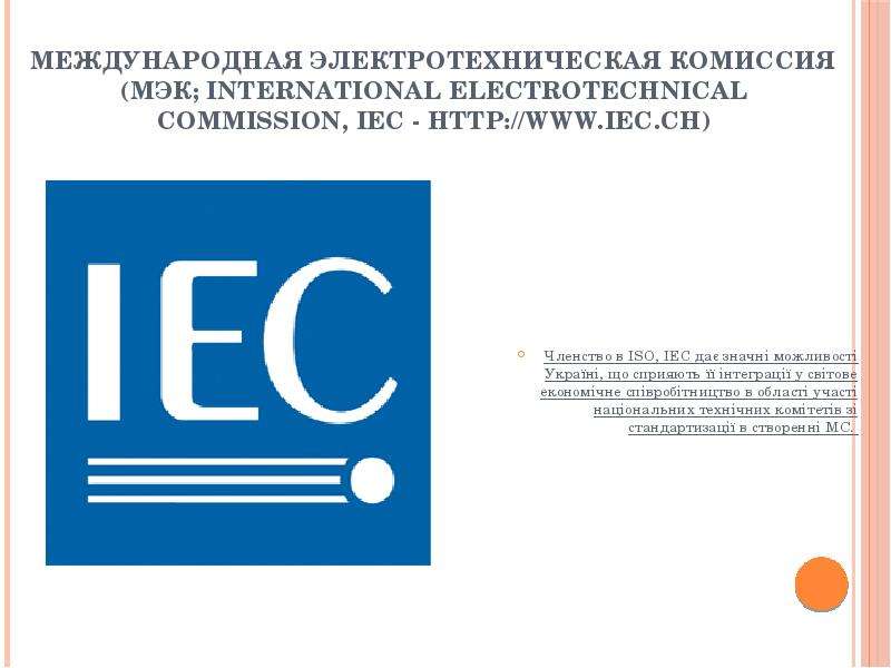 Международная 22. International Electrotechnical Commission (Международная электротехническая комиссия). МЭК IEC. Международные стандарты МЭК. МЭК это в стандартизации.