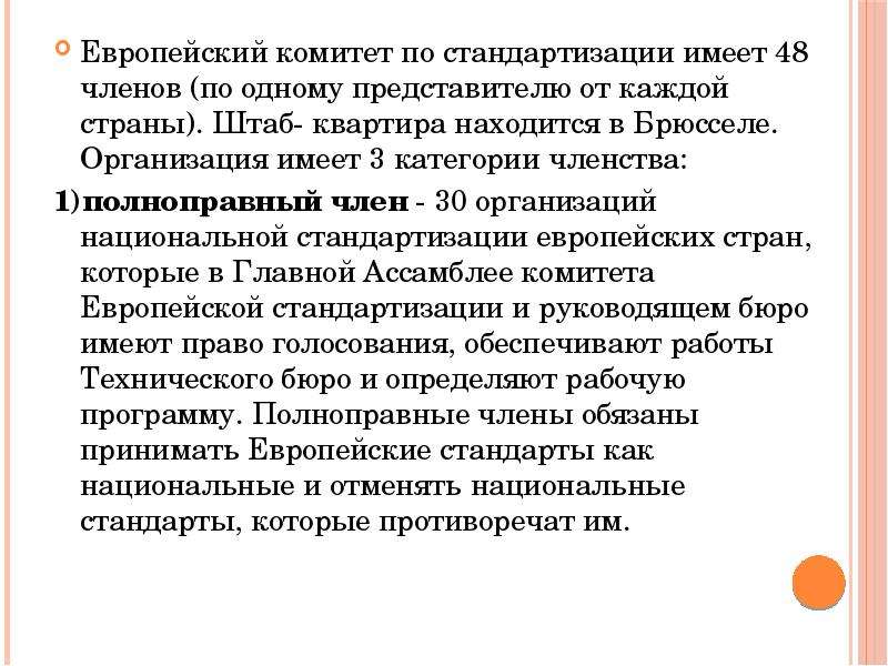 По одному каждому представителю. Одновременное представительство допускается. Европейский стандарт. Европейский стандартизированный протокол для врачей. Штаб-квартира Европейский комитет по стандартизации 1961.