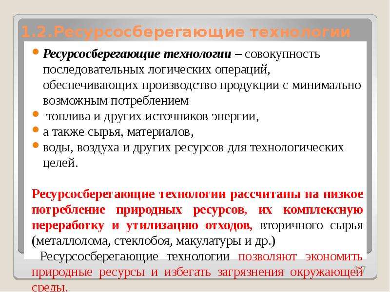 Совокупность последовательных. Ресурсосберегающие технологии. Ресурсосберегающие технологии примеры. Ресурсосберегающие процессы. Ресурсосбережение ресурсосберегающие технологии.