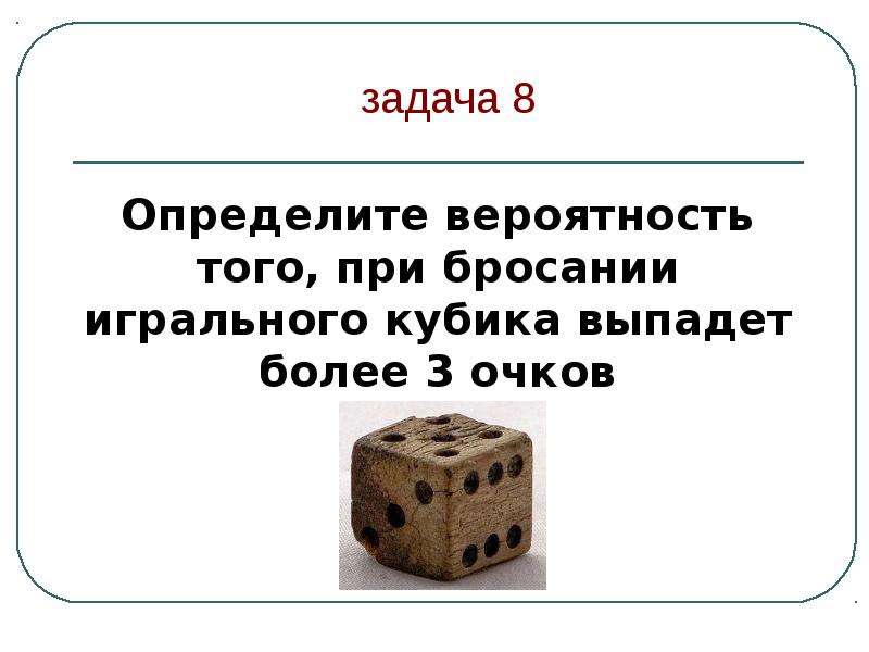 Определите вероятность того что при бросании кубика