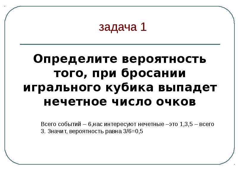 Определите вероятность того что при бросании игрального