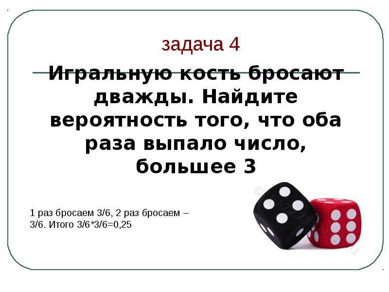 Бросают дважды найдите вероятность того что. Игральную кость бросают дважды Найдите вероятность. Задачи с игральными костями. Игральный кубик бросают. Бросить кость.